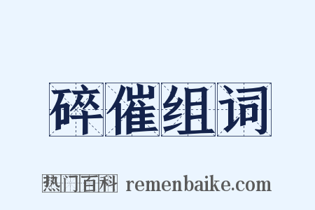 碎催组词是什么意思的图片